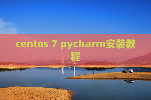 centos 7 pycharm安装教程 centos 7 pycharm安装教程