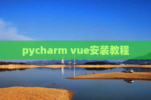 pycharm vue安装教程